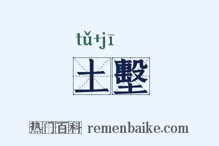 土墼是什么意思的图片